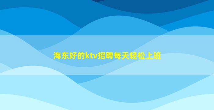 锦州夜场招聘